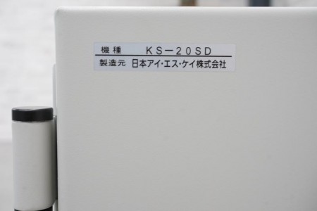 日本アイ・エス・ケイ KS 耐火金庫〔キングスーパーダイヤル式、1時間耐火〕