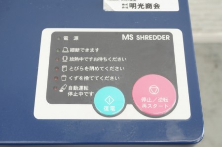 明光商会 MSXシリーズ シュレッダー〔パワークロスカット、A3対応〕